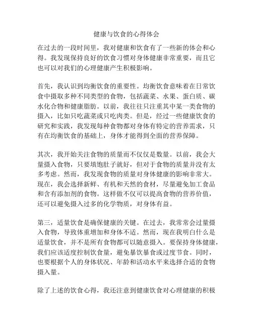 健康与饮食的心得体会