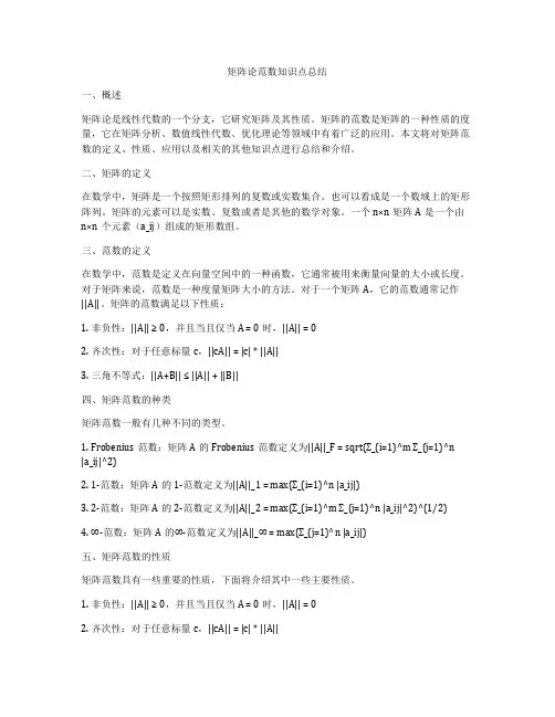 矩阵论范数知识点总结