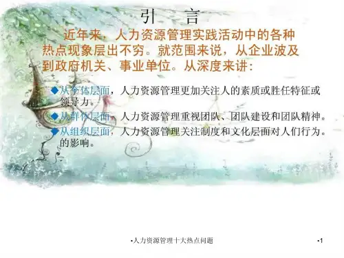 人力资源管理十大热点问题课件