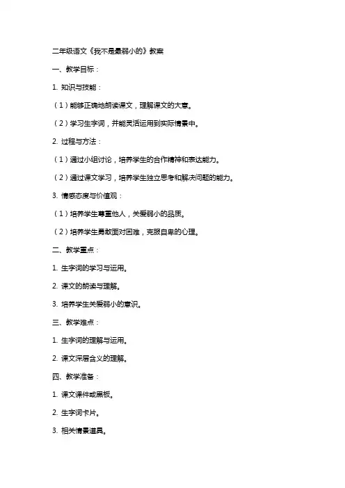 二年级语文 我不是最弱小的教案