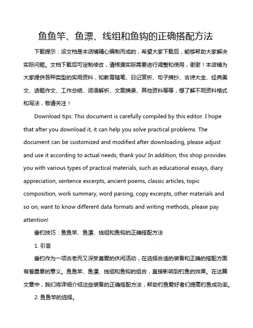 鱼鱼竿、鱼漂、线组和鱼钩的正确搭配方法
