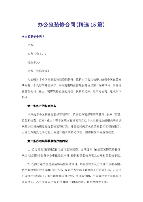 办公室装修合同(精选15篇)