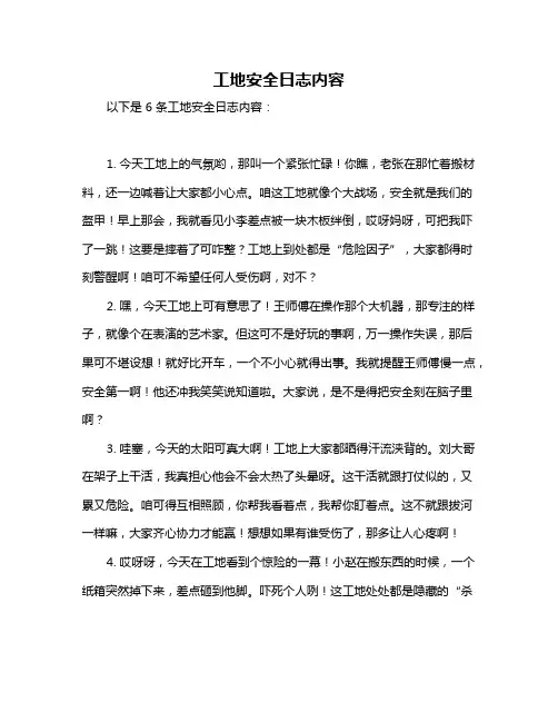 工地安全日志内容