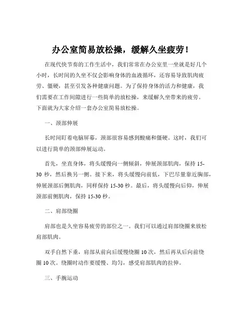 办公室简易放松操,缓解久坐疲劳!