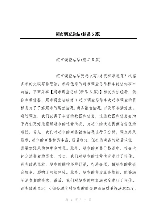 超市调查总结(精品5篇)