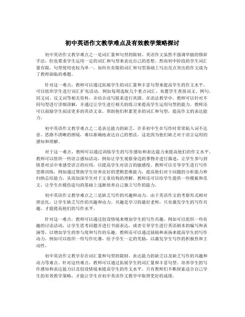 初中英语作文教学难点及有效教学策略探讨