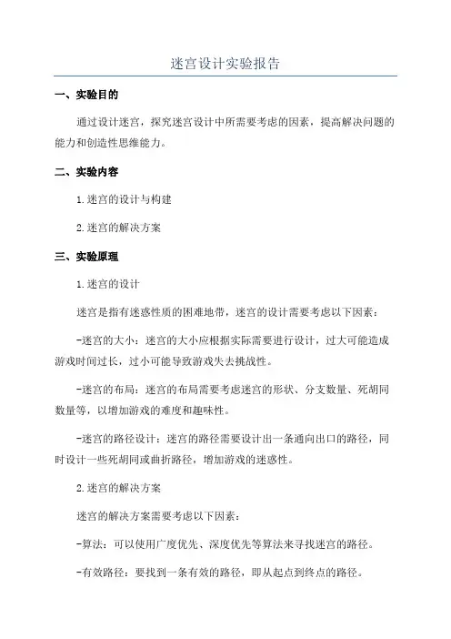 迷宫设计实验报告