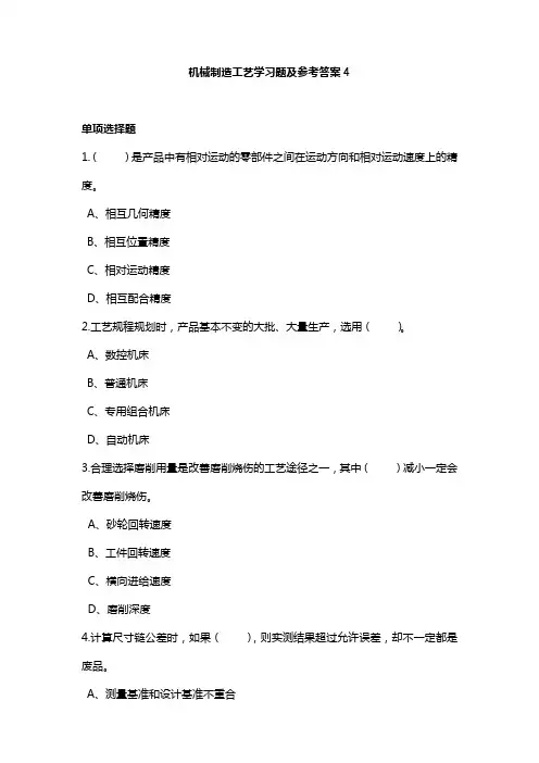 机械制造工艺学习题及参考答案4