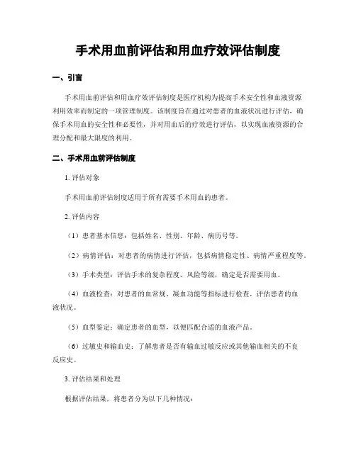 手术用血前评估和用血疗效评估制度