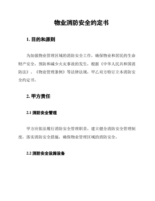 物业消防安全约定书
