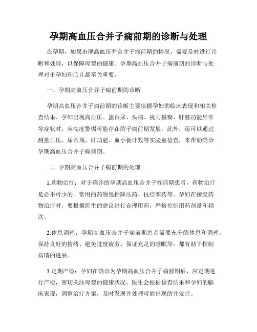 孕期高血压合并子痫前期的诊断与处理