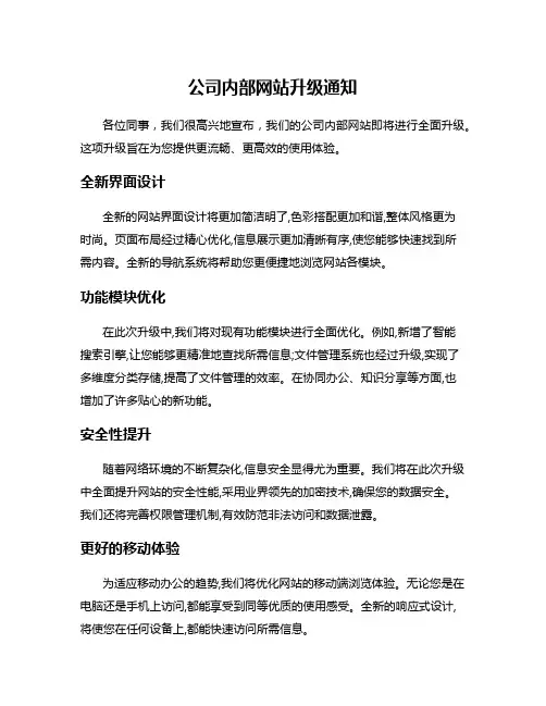 公司内部网站升级通知