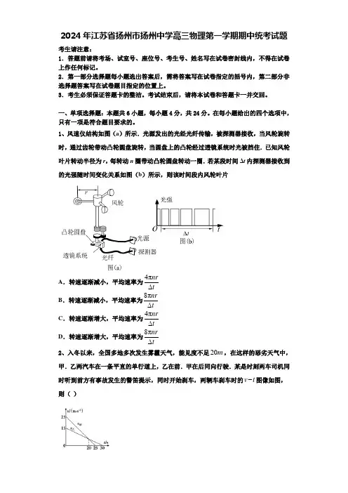 2024年江苏省扬州市扬州中学高三物理第一学期期中统考试题含解析