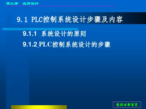 第9章-现代PLC控制系统综合设计实例PPT课件