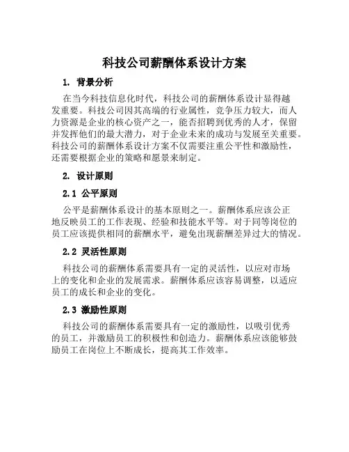 科技公司薪酬体系设计方案范文