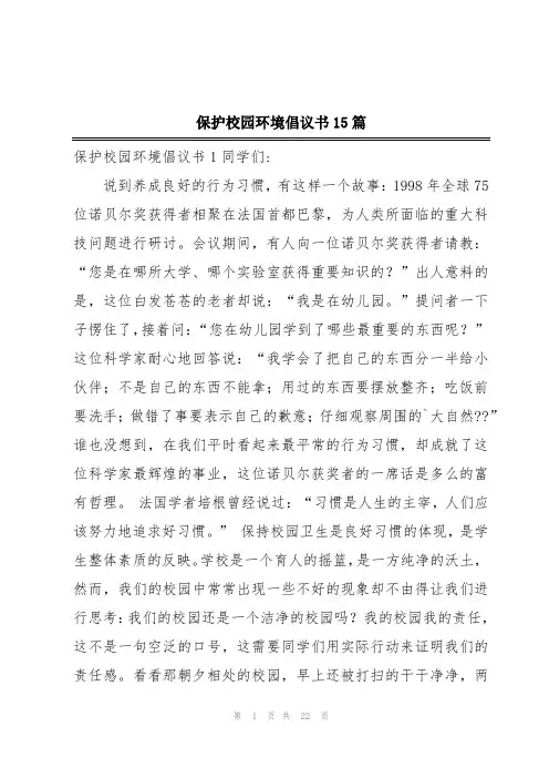 保护校园环境倡议书15篇