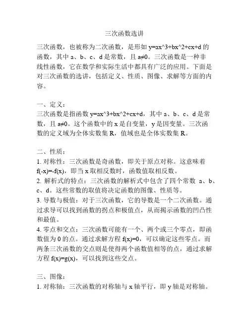 三次函数选讲