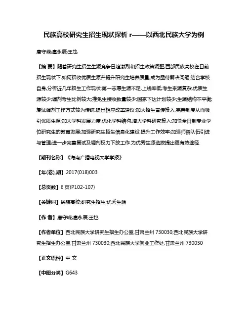 民族高校研究生招生现状探析r——以西北民族大学为例