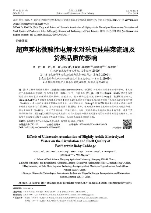 超声雾化微酸性电解水对采后娃娃菜流通及货架品质的影响