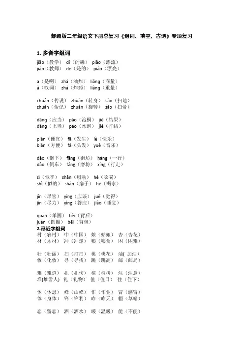 部编版二年级语文下册总复习《组词、填空、古诗》专项复习