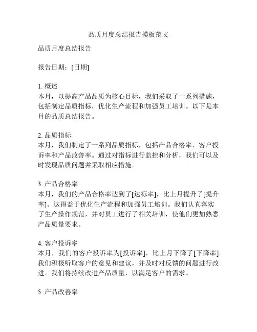 品质月度总结报告模板范文