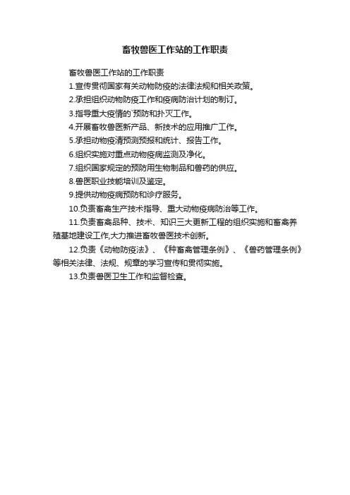 畜牧兽医工作站的工作职责