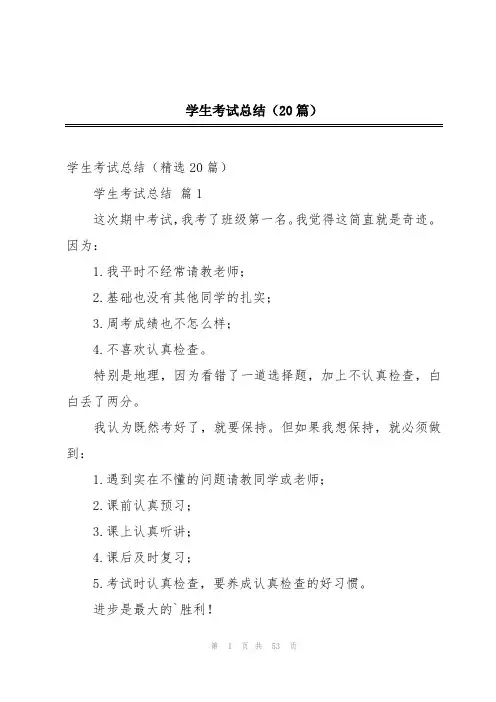 学生考试总结(20篇)