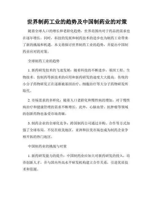世界制药工业的趋势及中国制药业的对策