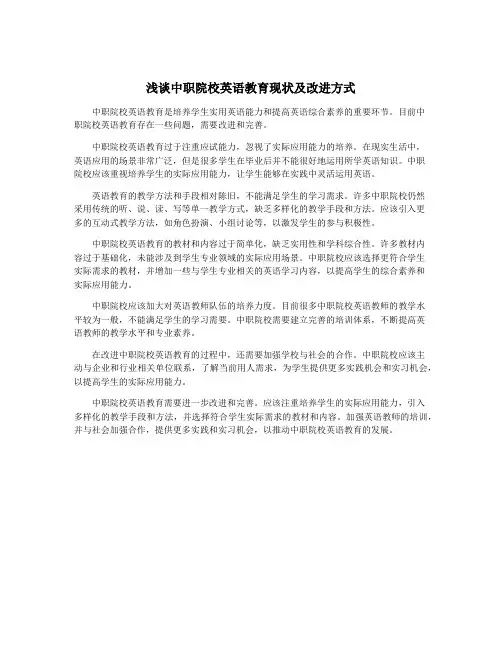 浅谈中职院校英语教育现状及改进方式