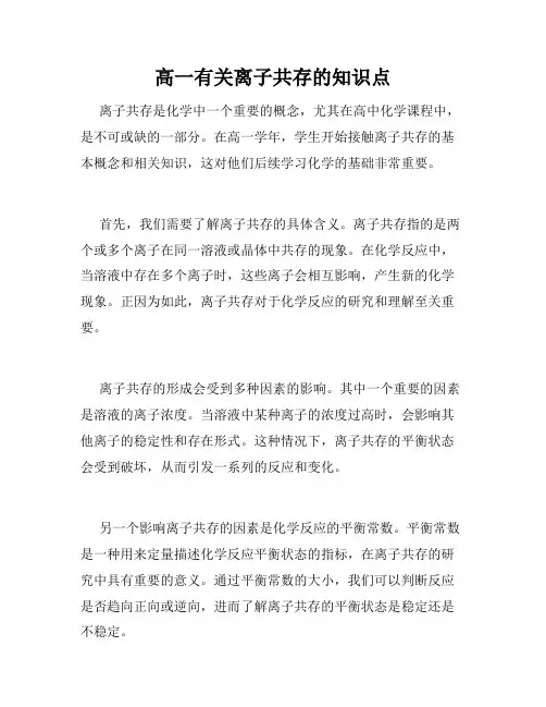 高一有关离子共存的知识点