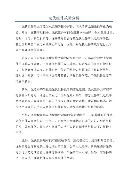 光伏组件故障分析