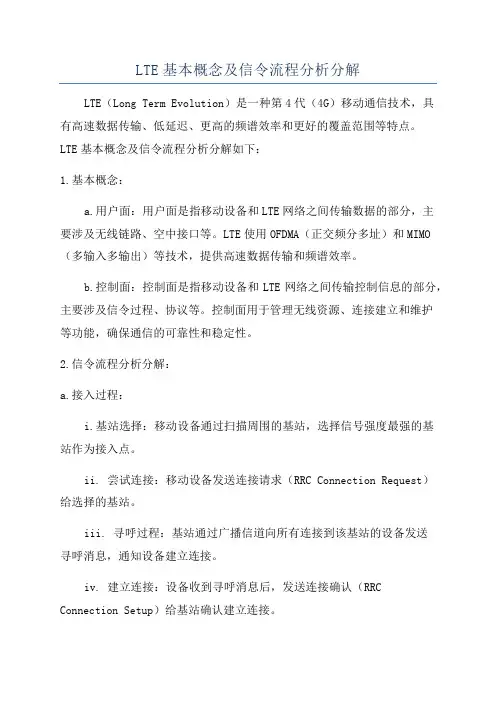 LTE基本概念及信令流程分析分解