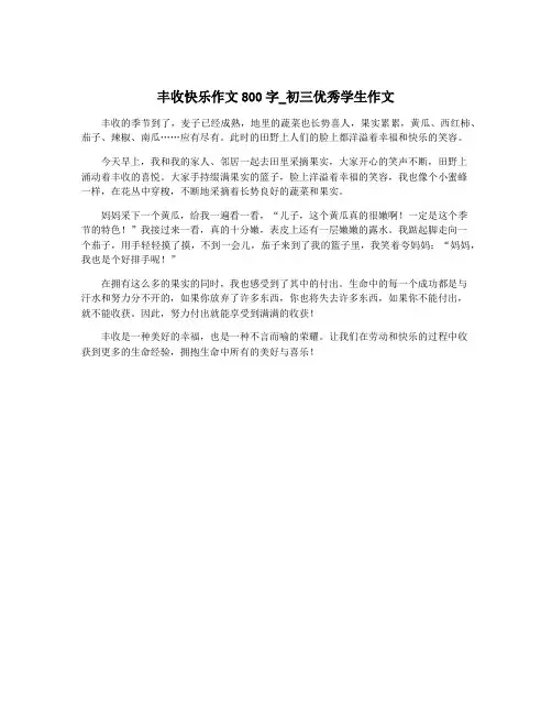丰收快乐作文800字_初三优秀学生作文