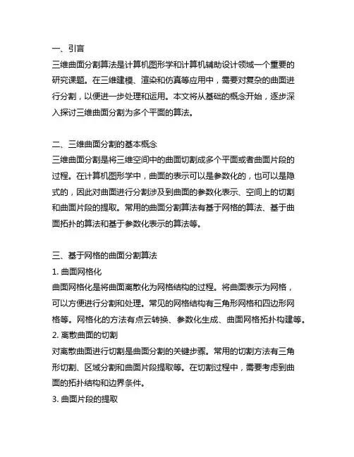 三维曲面分割为多个平面的算法