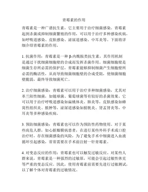 青霉素的作用