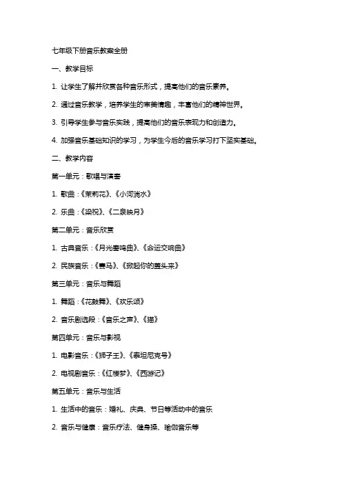 七年级下册音乐教案全册
