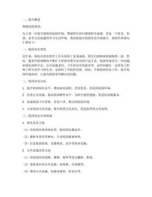 学校校园美化申请报告