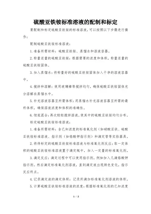 硫酸亚铁铵标准溶液的配制和标定