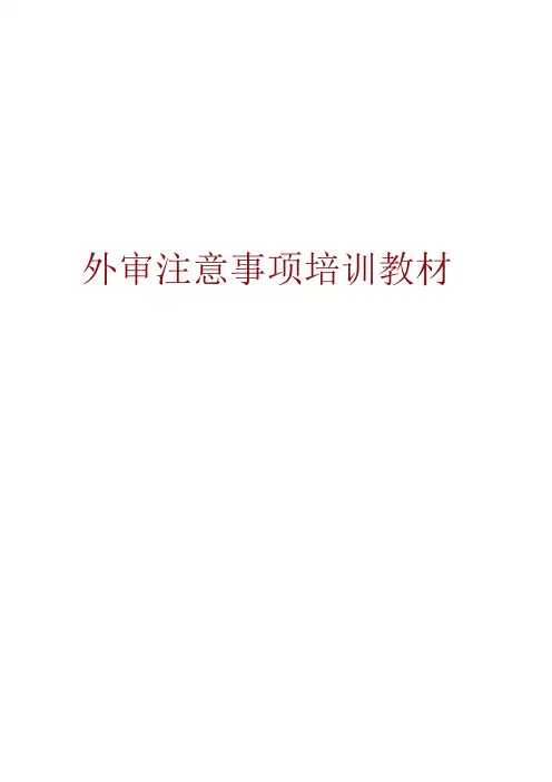 审核注意事项培训教材