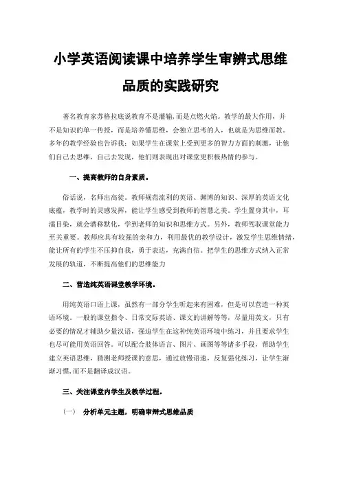 小学英语阅读课中培养学生审辨式思维品质的实践研究