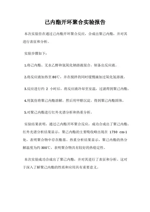 己内酯开环聚合实验报告