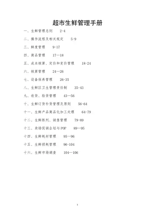 超市生鲜管理手册