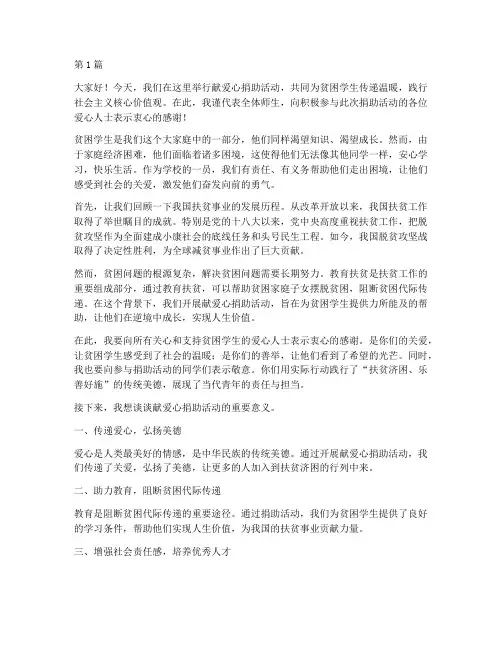 献爱心捐助学生发言稿(3篇)