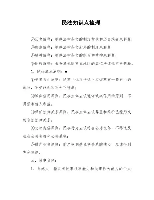 民法知识点梳理