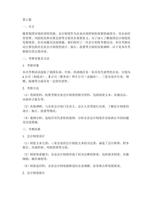 会计制度考察报告(3篇)