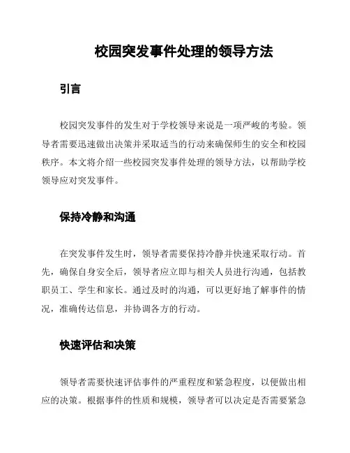 校园突发事件处理的领导方法