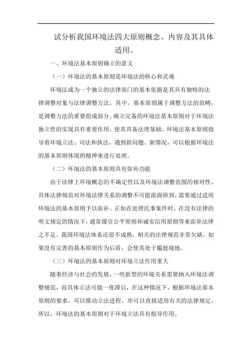 试分析我国环境法四大原则概念、内容及其具体适用。
