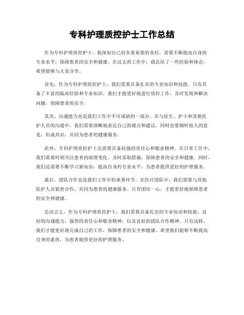 专科护理质控护士工作总结
