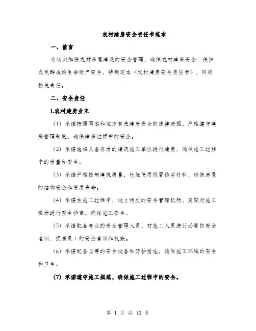 农村建房安全责任书范本（三篇）