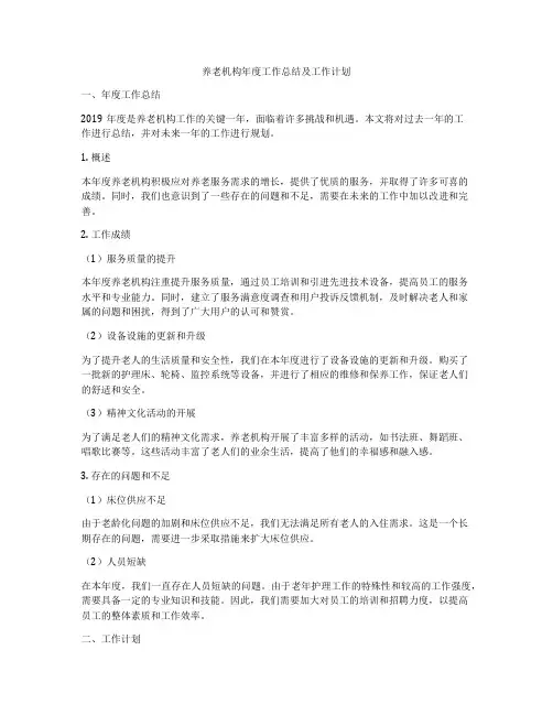 养老机构年度工作总结及工作计划